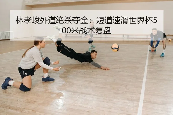 lin-xiao-jun-wai-dao-jue-sha-duo-jin-duan-dao-su-hua-shi-jie-bei-mi-zhan-shu-fu-pan-2-240.jpg